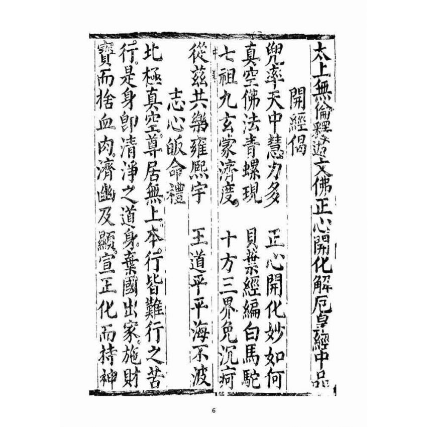 博揚古籍選(宗教篇)：太上無倫釋迦文佛正心開化解厄皇經(中品)