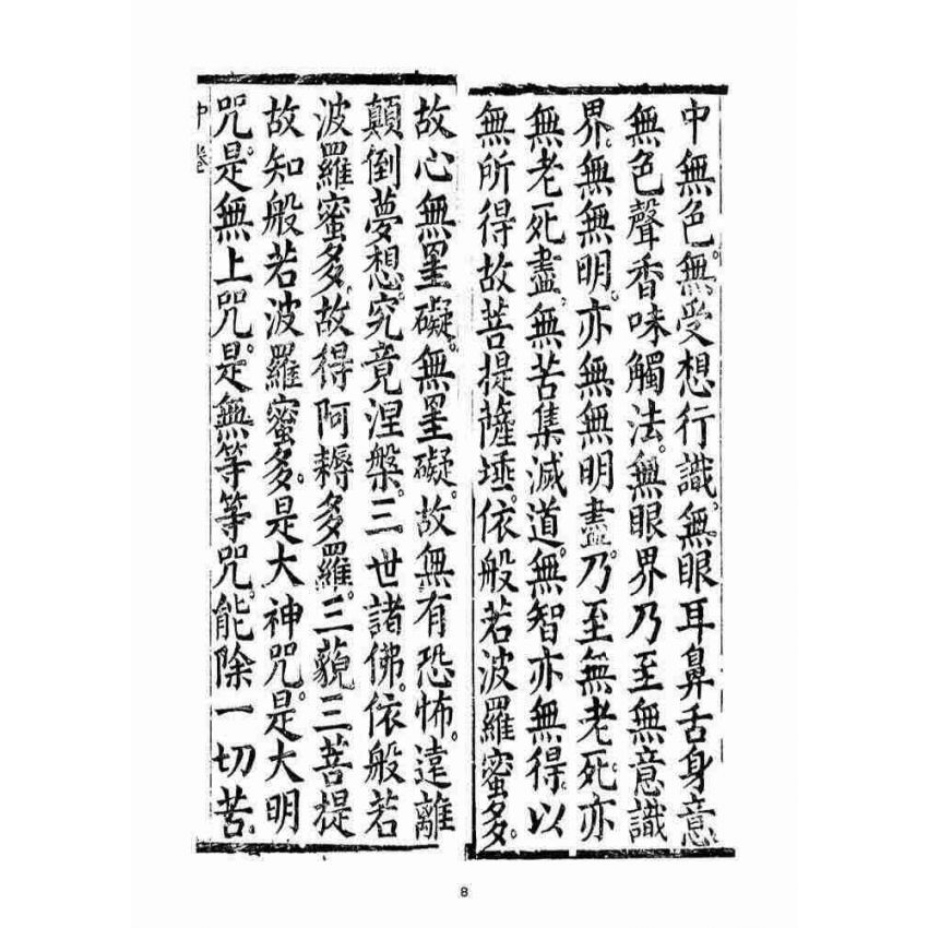 博揚古籍選(宗教篇)：太上無倫釋迦文佛正心開化解厄皇經(中品)