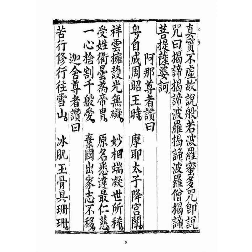 博揚古籍選(宗教篇)：太上無倫釋迦文佛正心開化解厄皇經(中品)