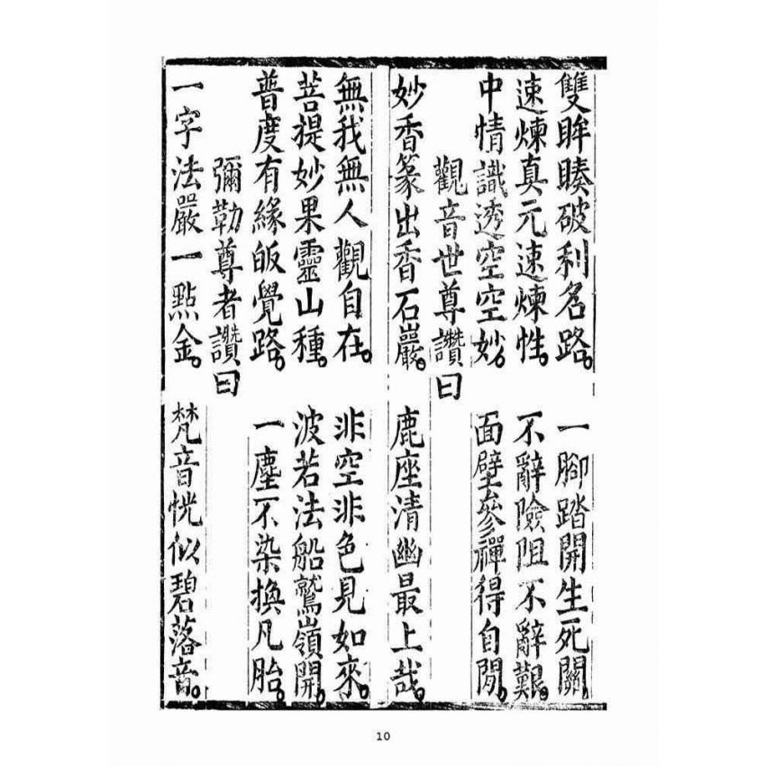 博揚古籍選(宗教篇)：太上無倫釋迦文佛正心開化解厄皇經(中品)