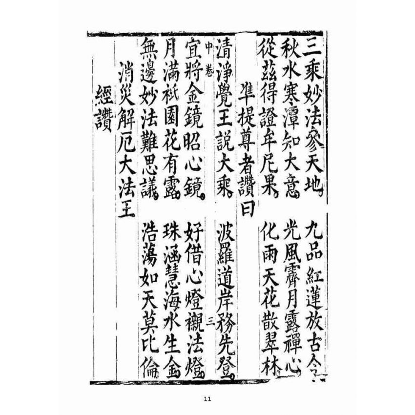 博揚古籍選(宗教篇)：太上無倫釋迦文佛正心開化解厄皇經(中品)