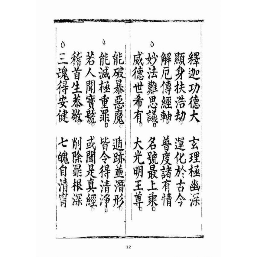 博揚古籍選(宗教篇)：太上無倫釋迦文佛正心開化解厄皇經(中品)