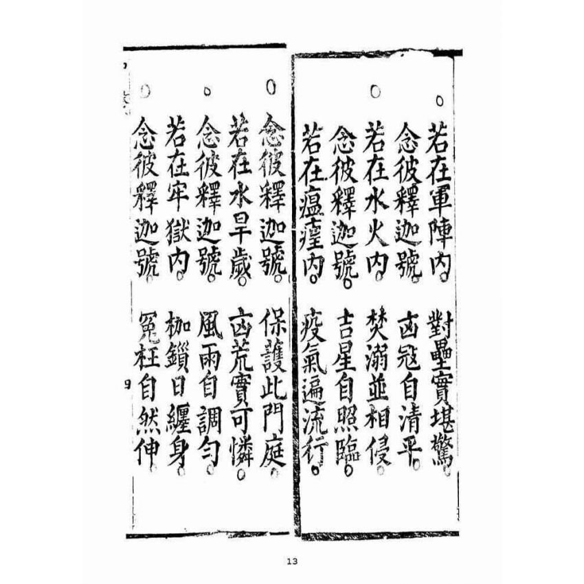 博揚古籍選(宗教篇)：太上無倫釋迦文佛正心開化解厄皇經(中品)