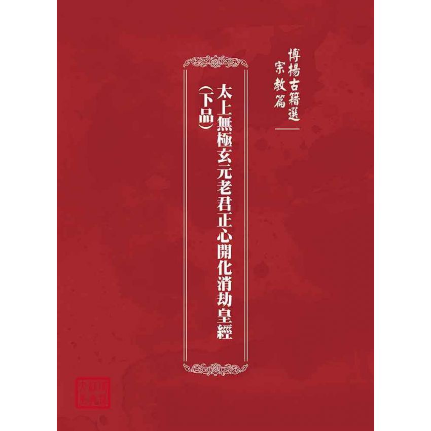 博揚古籍選(宗教篇)：太上無極玄元老君正心開化消劫皇經(下品)