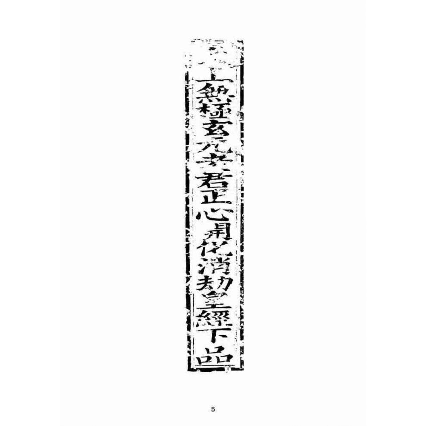 博揚古籍選(宗教篇)：太上無極玄元老君正心開化消劫皇經(下品)