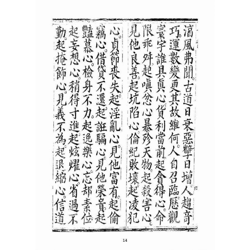 博揚古籍選(宗教篇)：太上無極玄元老君正心開化消劫皇經(下品)