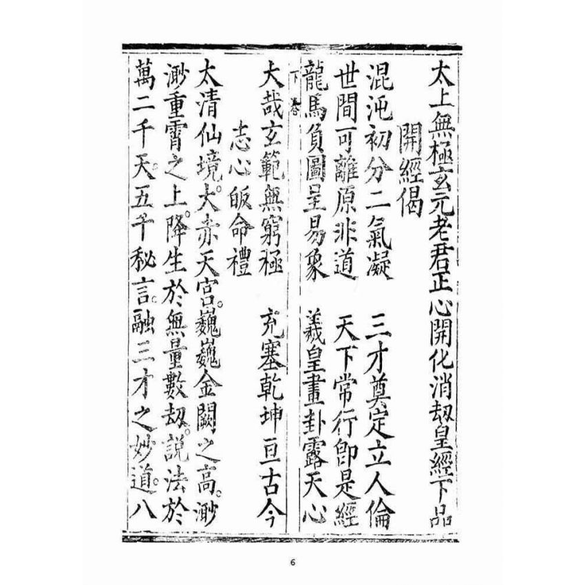 博揚古籍選(宗教篇)：太上無極玄元老君正心開化消劫皇經(下品)