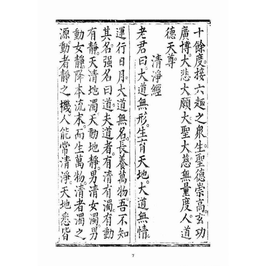 博揚古籍選(宗教篇)：太上無極玄元老君正心開化消劫皇經(下品)