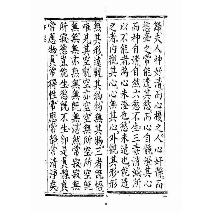 博揚古籍選(宗教篇)：太上無極玄元老君正心開化消劫皇經(下品)