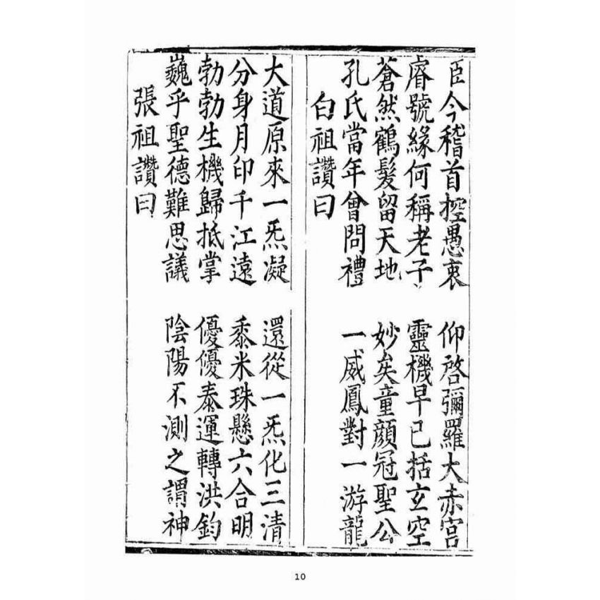 博揚古籍選(宗教篇)：太上無極玄元老君正心開化消劫皇經(下品)