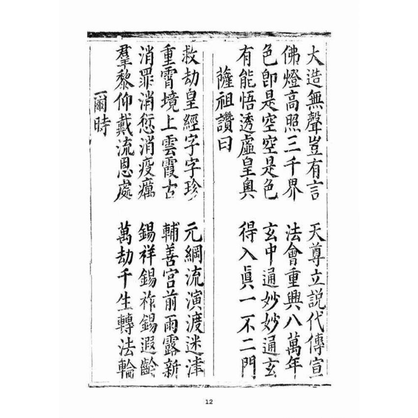 博揚古籍選(宗教篇)：太上無極玄元老君正心開化消劫皇經(下品)