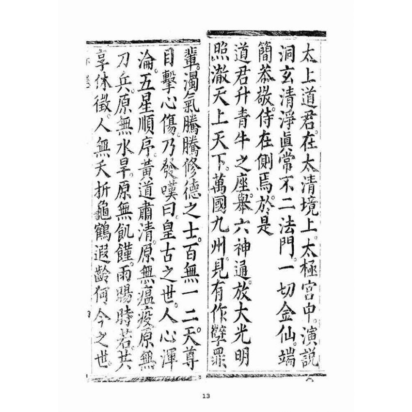 博揚古籍選(宗教篇)：太上無極玄元老君正心開化消劫皇經(下品)