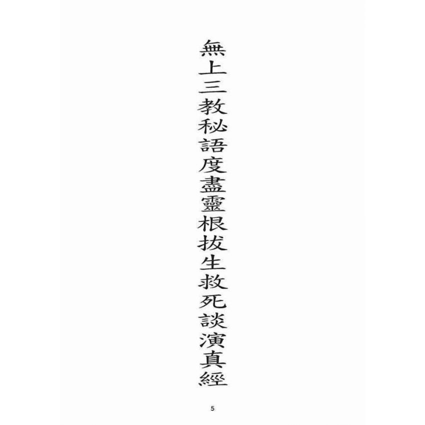 博揚古籍選(宗教篇):無上三教秘語度盡靈根拔生救死談演真經(卷中)