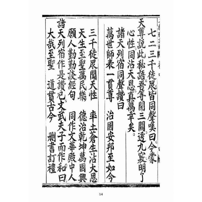博揚古籍選(宗教篇):無上三教秘語度盡靈根拔生救死談演真經(卷中)