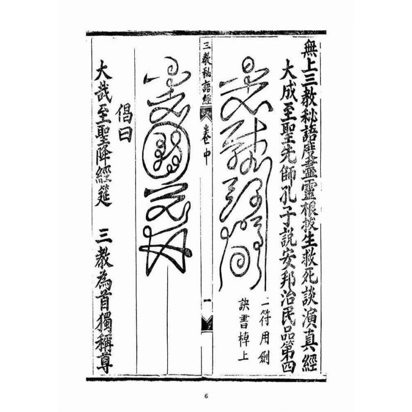 博揚古籍選(宗教篇):無上三教秘語度盡靈根拔生救死談演真經(卷中)