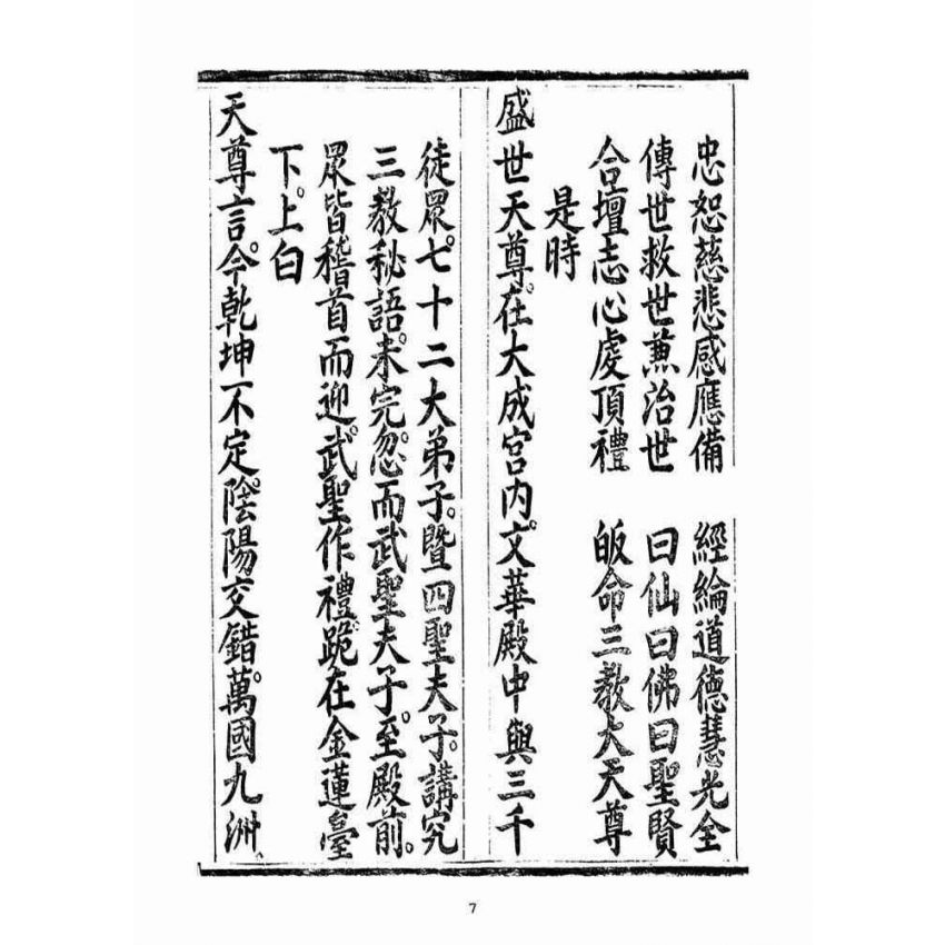博揚古籍選(宗教篇):無上三教秘語度盡靈根拔生救死談演真經(卷中)