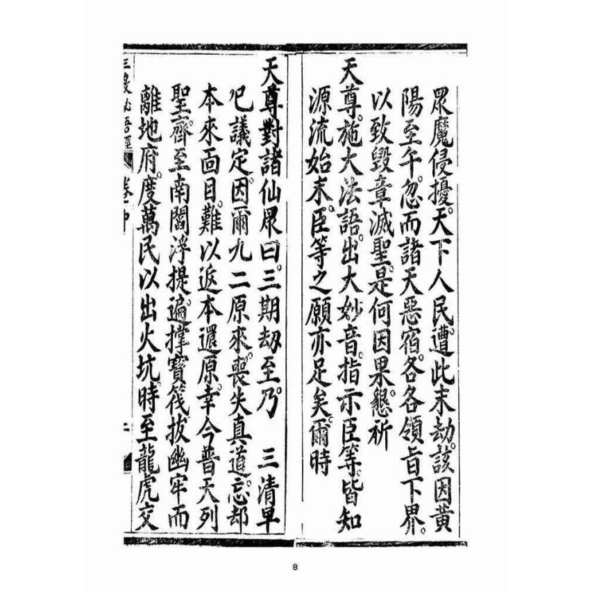 博揚古籍選(宗教篇):無上三教秘語度盡靈根拔生救死談演真經(卷中)