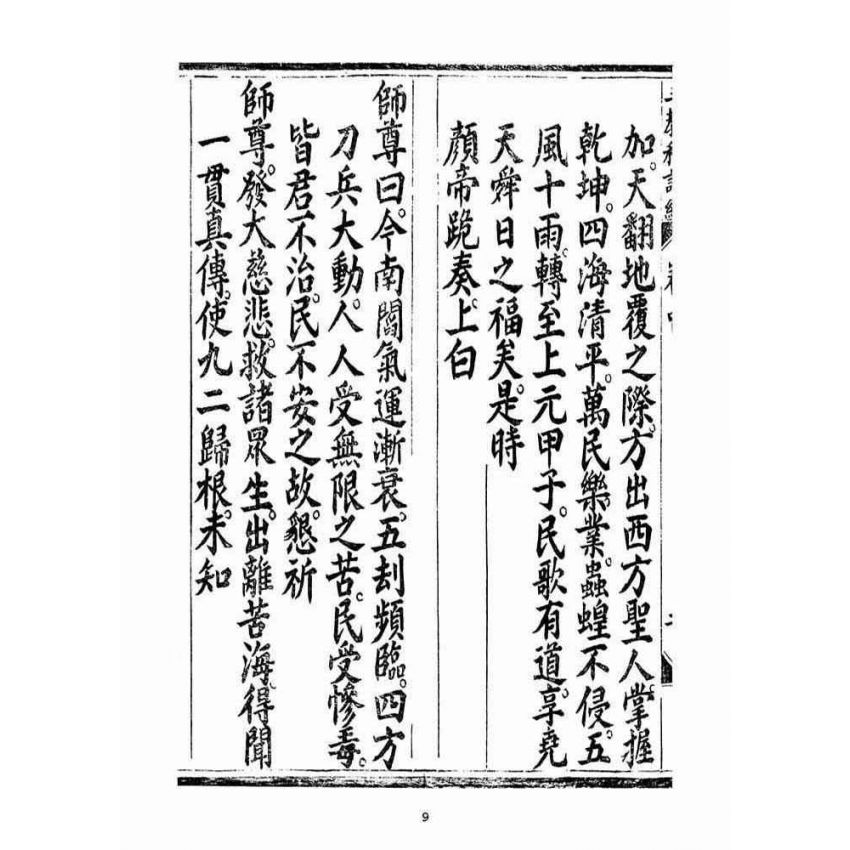 博揚古籍選(宗教篇):無上三教秘語度盡靈根拔生救死談演真經(卷中)