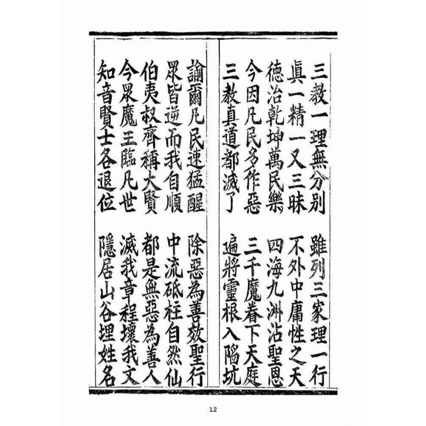 博揚古籍選(宗教篇):無上三教秘語度盡靈根拔生救死談演真經(卷中)