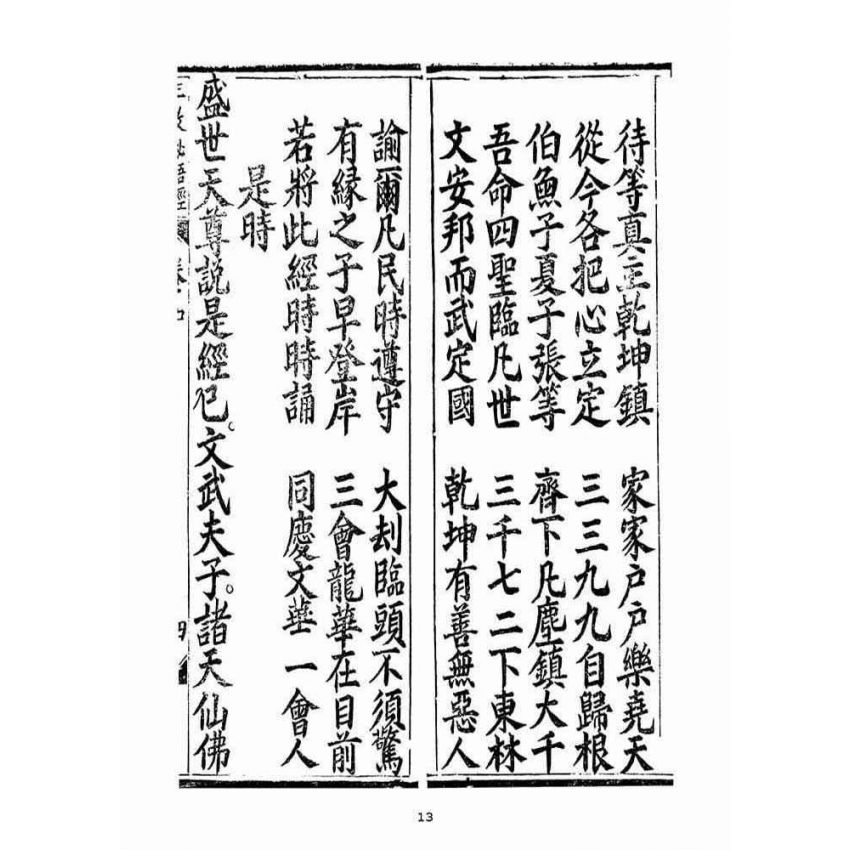 博揚古籍選(宗教篇):無上三教秘語度盡靈根拔生救死談演真經(卷中)