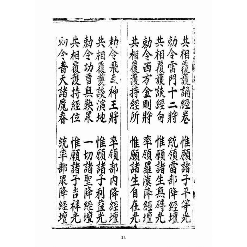 博揚古籍選(宗教篇):無上三曹密訣度盡靈根拔生救死談演真經(卷下)