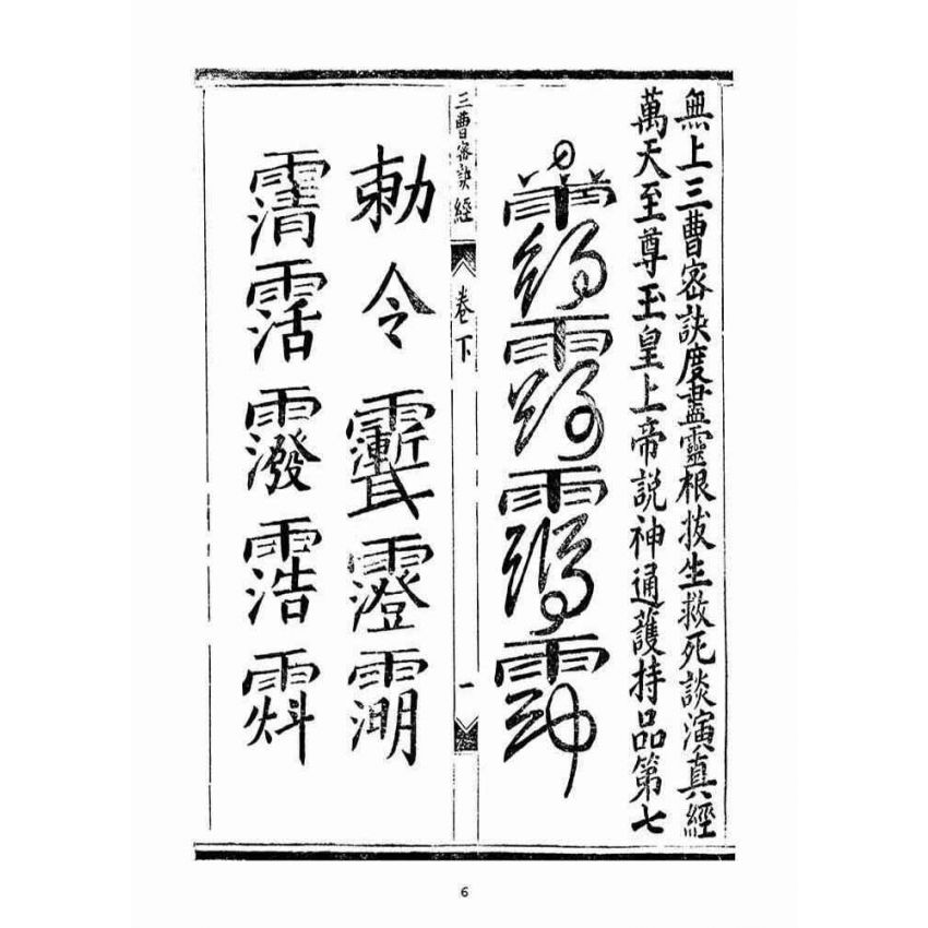 博揚古籍選(宗教篇):無上三曹密訣度盡靈根拔生救死談演真經(卷下)