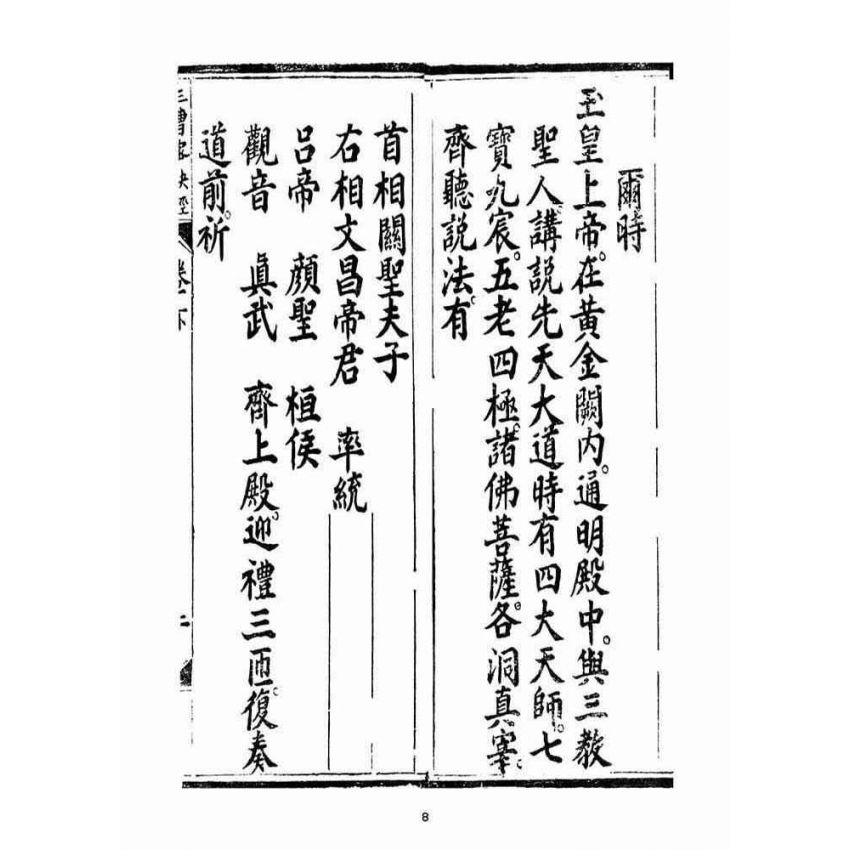 博揚古籍選(宗教篇):無上三曹密訣度盡靈根拔生救死談演真經(卷下)