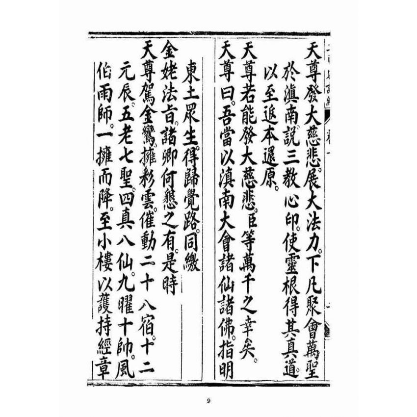 博揚古籍選(宗教篇):無上三曹密訣度盡靈根拔生救死談演真經(卷下)