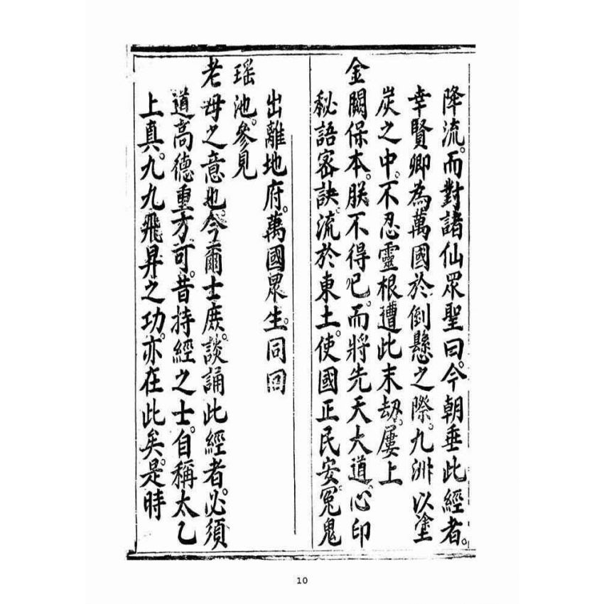 博揚古籍選(宗教篇):無上三曹密訣度盡靈根拔生救死談演真經(卷下)