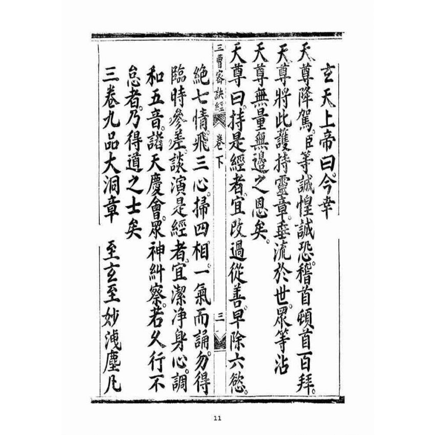 博揚古籍選(宗教篇):無上三曹密訣度盡靈根拔生救死談演真經(卷下)
