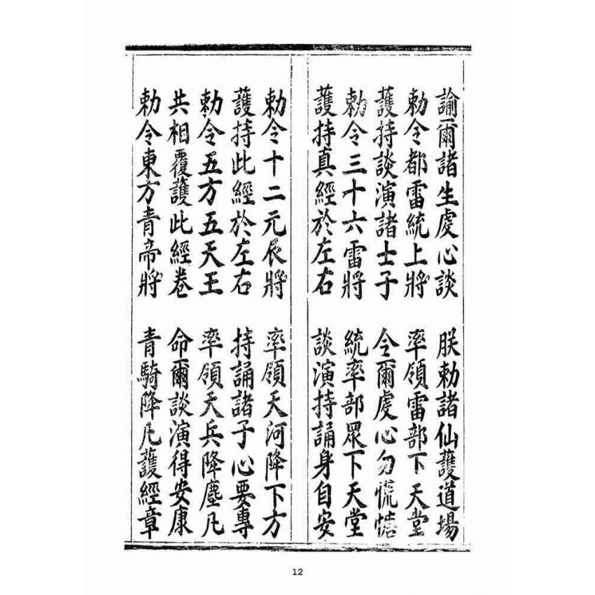 博揚古籍選(宗教篇):無上三曹密訣度盡靈根拔生救死談演真經(卷下)