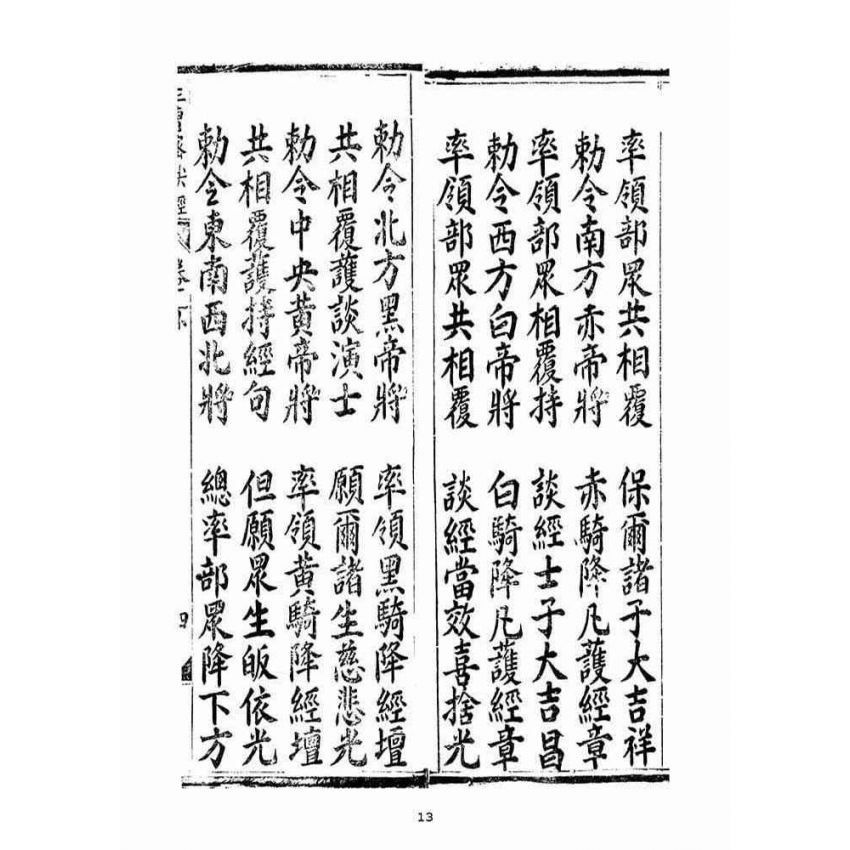 博揚古籍選(宗教篇):無上三曹密訣度盡靈根拔生救死談演真經(卷下)