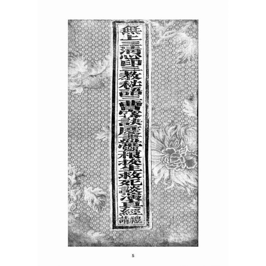 博揚古籍選(宗教篇)：無上三清心印三教秘語三曹密訣度盡靈根拔生救死談演真經禮請