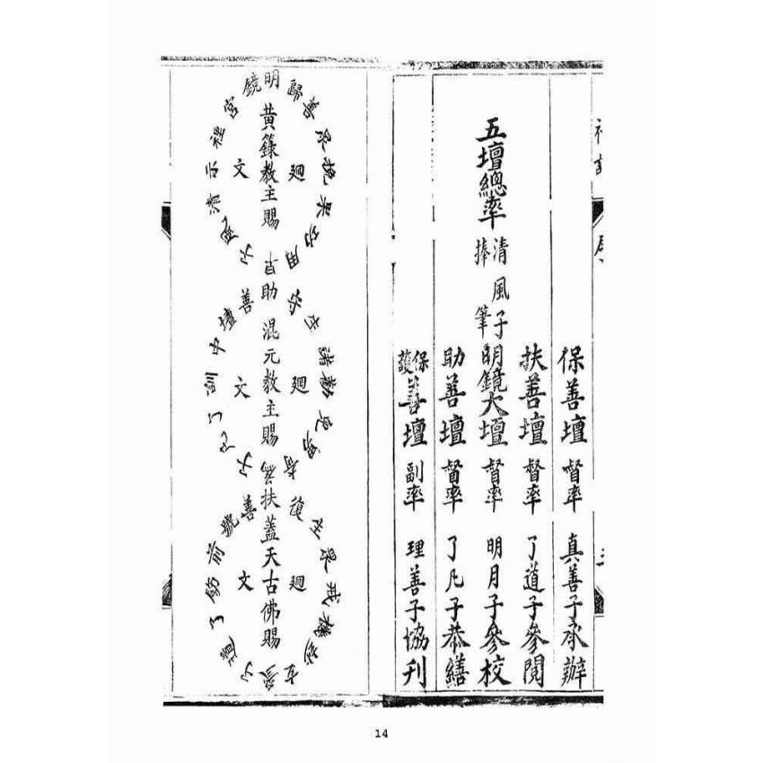 博揚古籍選(宗教篇)：無上三清心印三教秘語三曹密訣度盡靈根拔生救死談演真經禮請