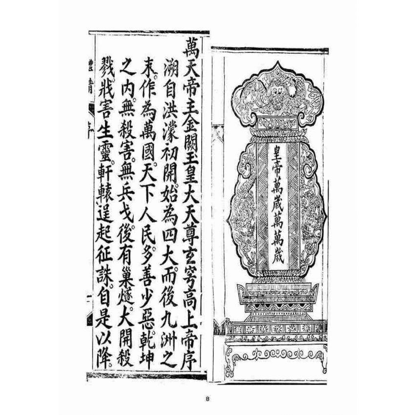 博揚古籍選(宗教篇)：無上三清心印三教秘語三曹密訣度盡靈根拔生救死談演真經禮請