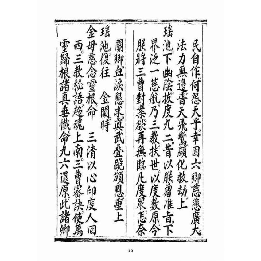 博揚古籍選(宗教篇)：無上三清心印三教秘語三曹密訣度盡靈根拔生救死談演真經禮請