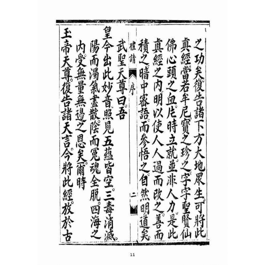 博揚古籍選(宗教篇)：無上三清心印三教秘語三曹密訣度盡靈根拔生救死談演真經禮請