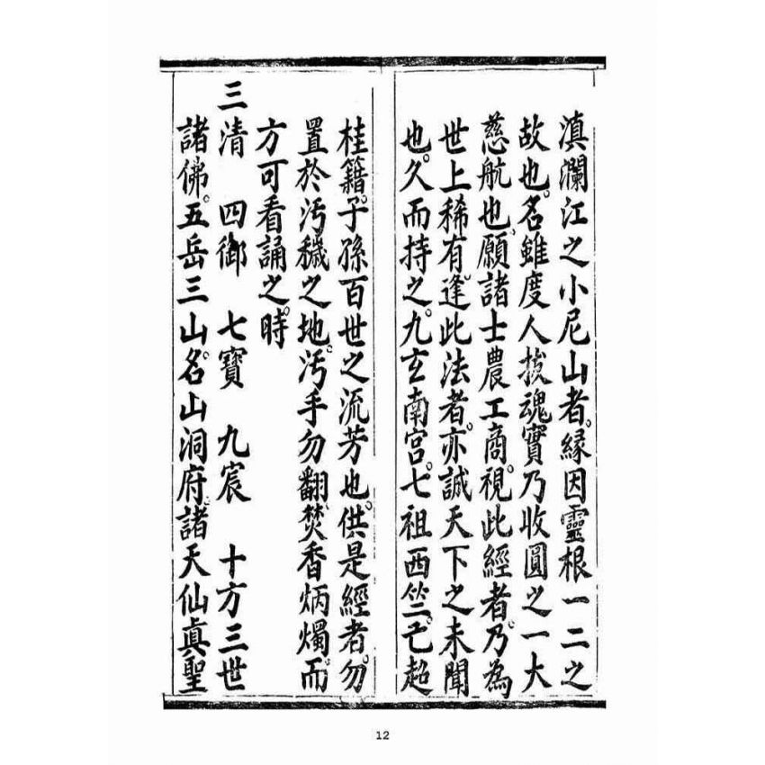 博揚古籍選(宗教篇)：無上三清心印三教秘語三曹密訣度盡靈根拔生救死談演真經禮請