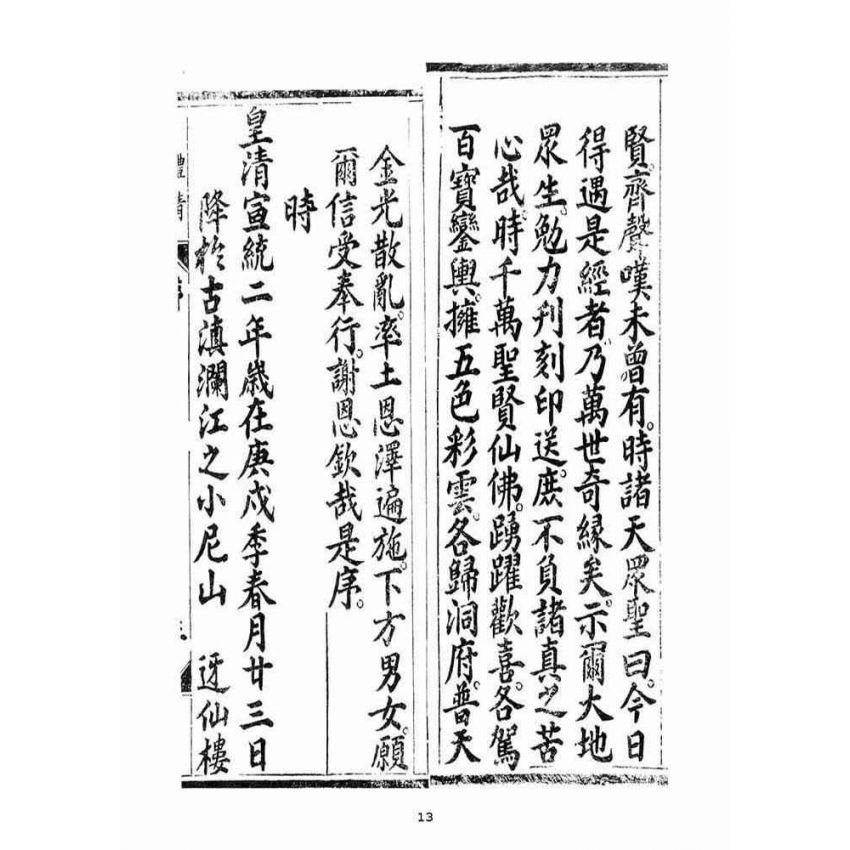 博揚古籍選(宗教篇)：無上三清心印三教秘語三曹密訣度盡靈根拔生救死談演真經禮請