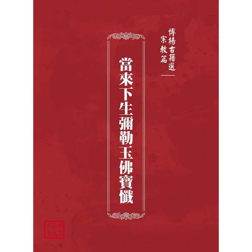 博揚古籍選(宗教篇)：當來下生彌勒玉佛寶懺