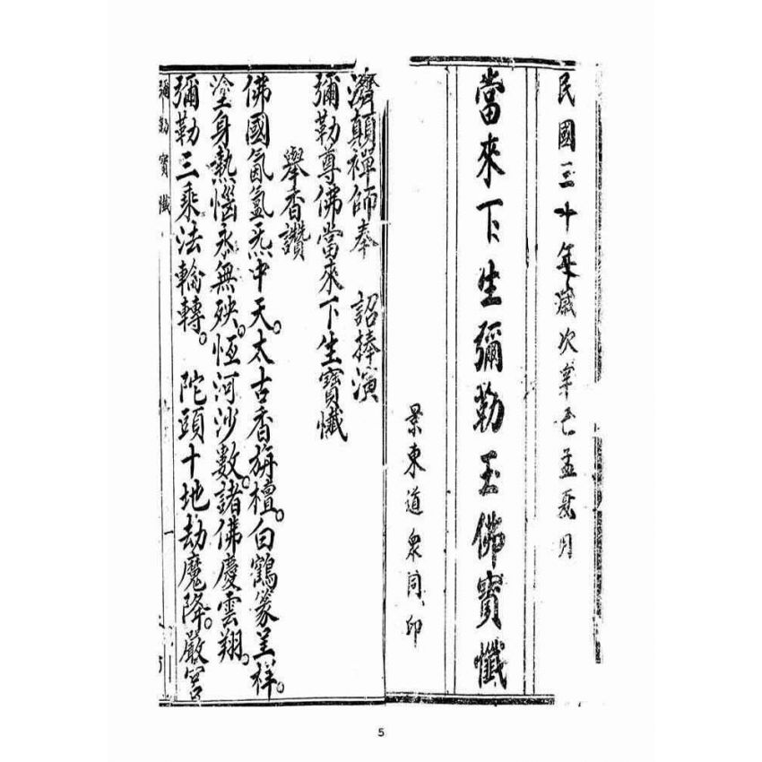 博揚古籍選(宗教篇)：當來下生彌勒玉佛寶懺