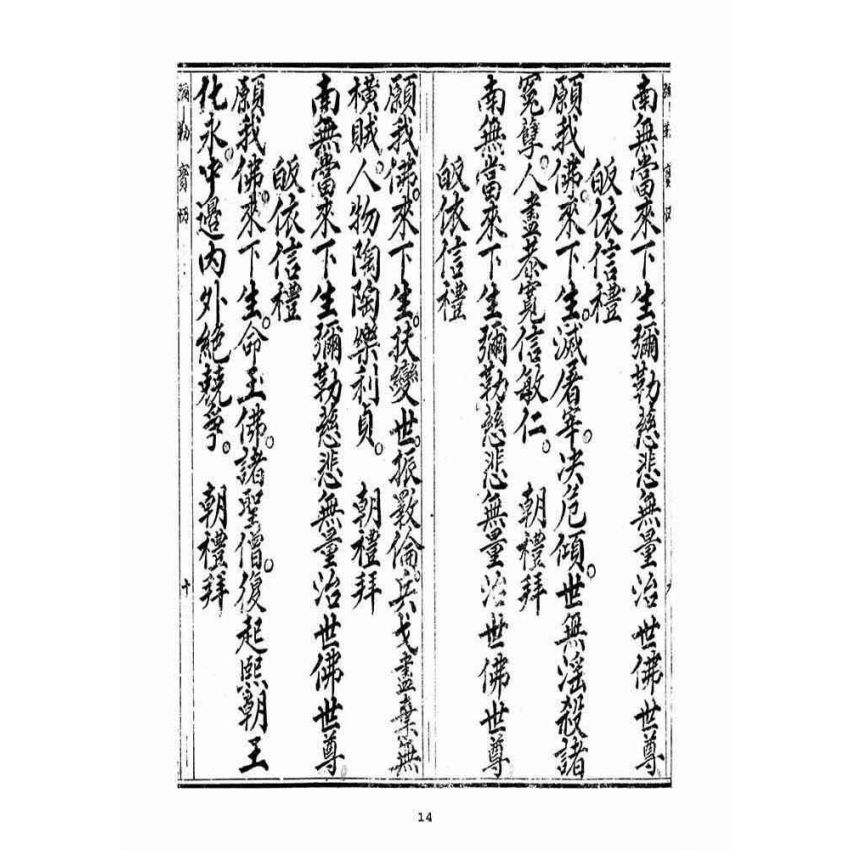 博揚古籍選(宗教篇)：當來下生彌勒玉佛寶懺