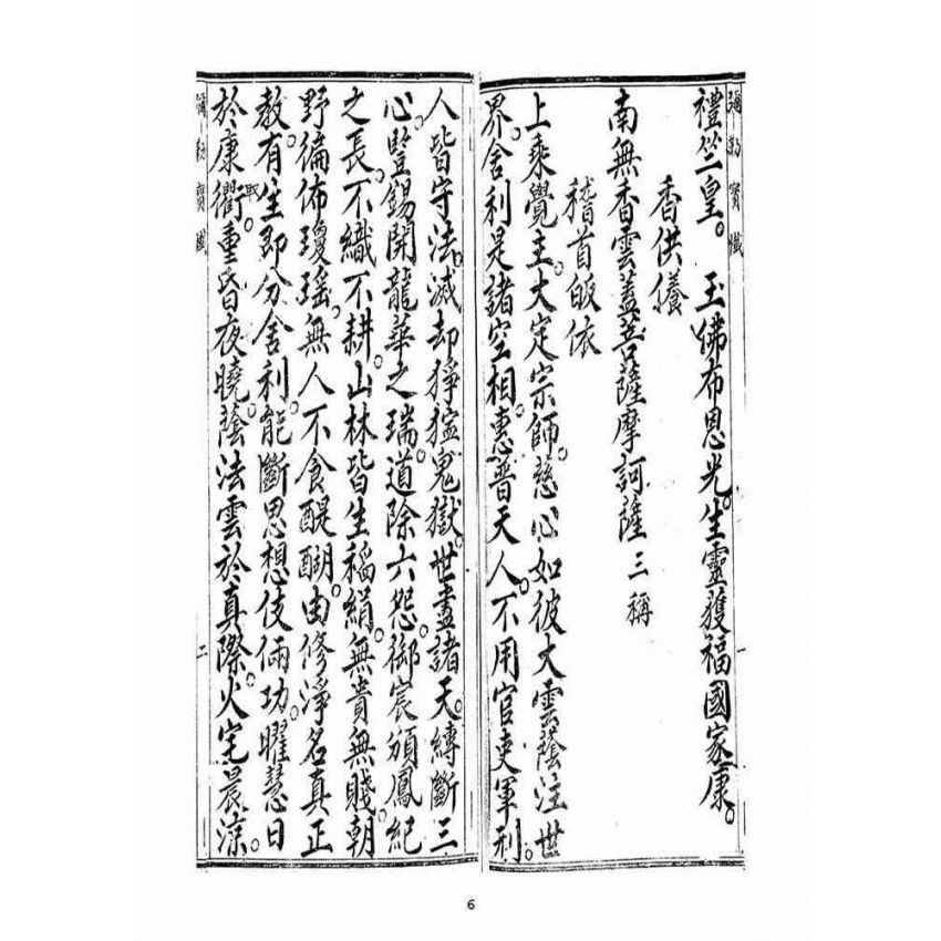 博揚古籍選(宗教篇)：當來下生彌勒玉佛寶懺