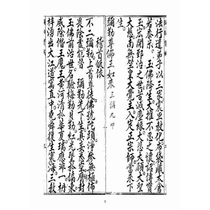 博揚古籍選(宗教篇)：當來下生彌勒玉佛寶懺