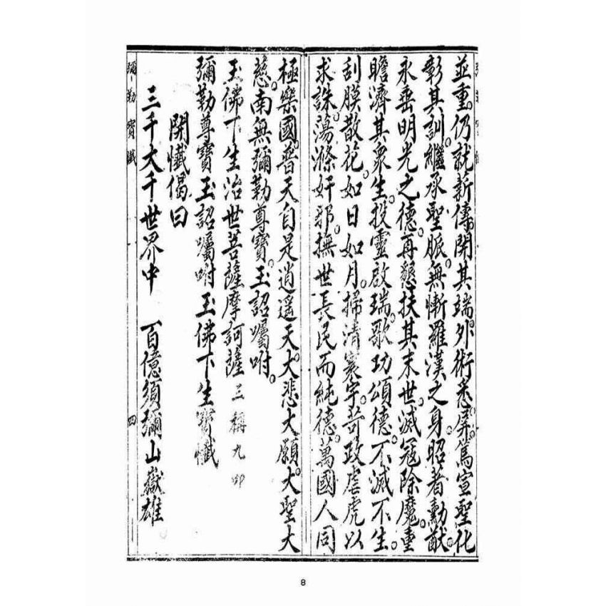 博揚古籍選(宗教篇)：當來下生彌勒玉佛寶懺