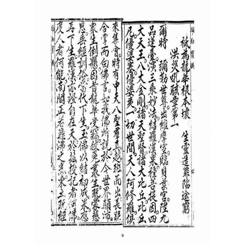 博揚古籍選(宗教篇)：當來下生彌勒玉佛寶懺