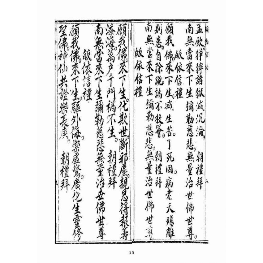 博揚古籍選(宗教篇)：當來下生彌勒玉佛寶懺