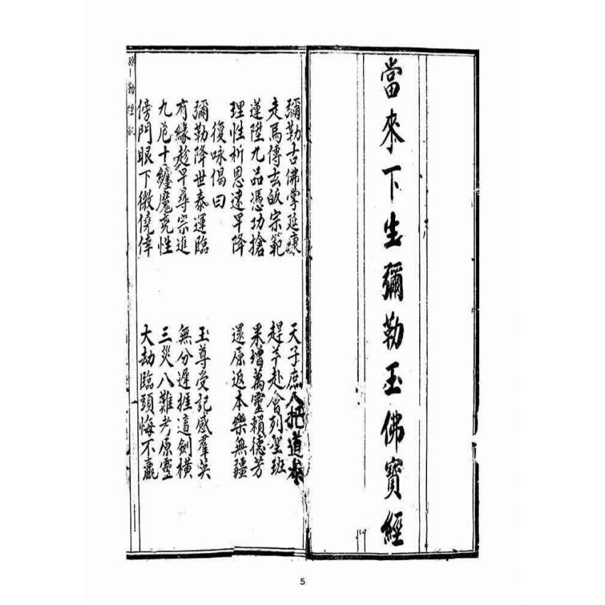 博揚古籍選(宗教篇):當來下生彌勒玉佛寶經