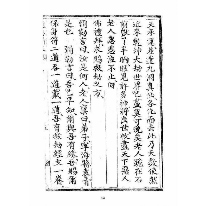 博揚古籍選(宗教篇)：彌勒救劫新文