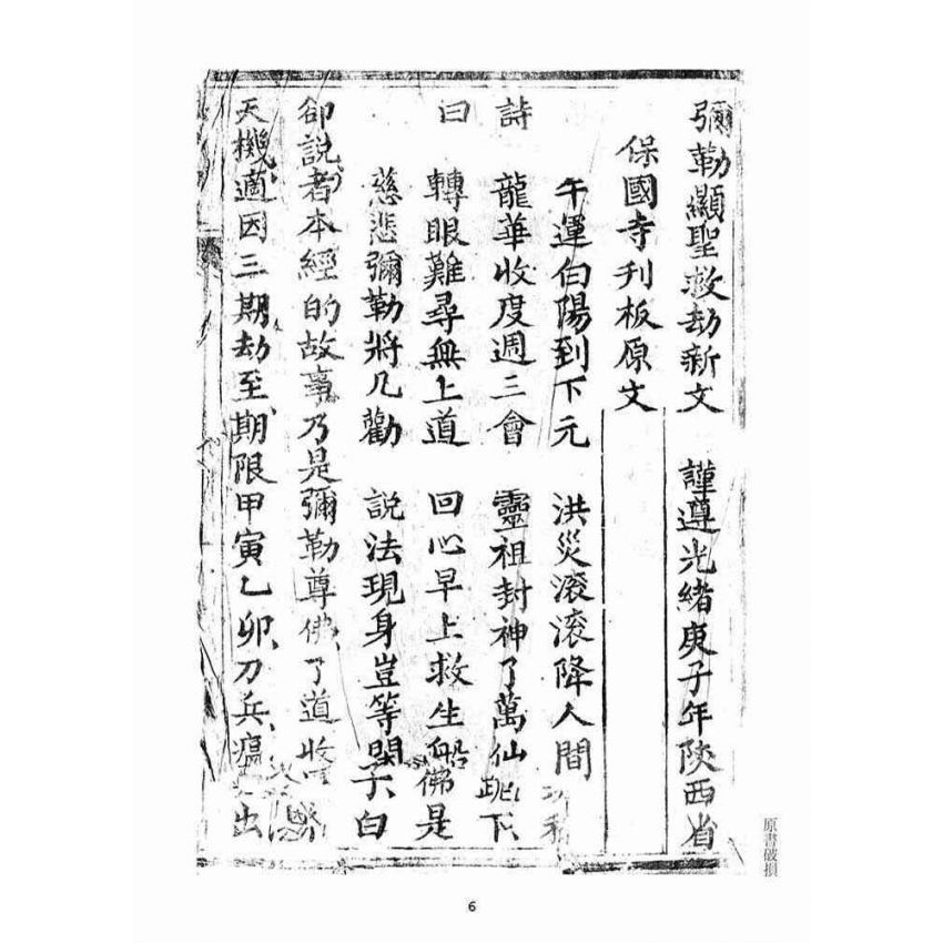 博揚古籍選(宗教篇)：彌勒救劫新文